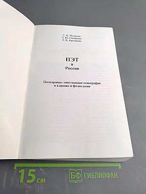 ПЭТ в России: Позитронно-эмиссионная томография в клинике и физиологии