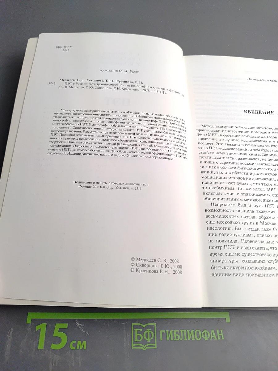 ПЭТ в России: Позитронно-эмиссионная томография в клинике и физиологии