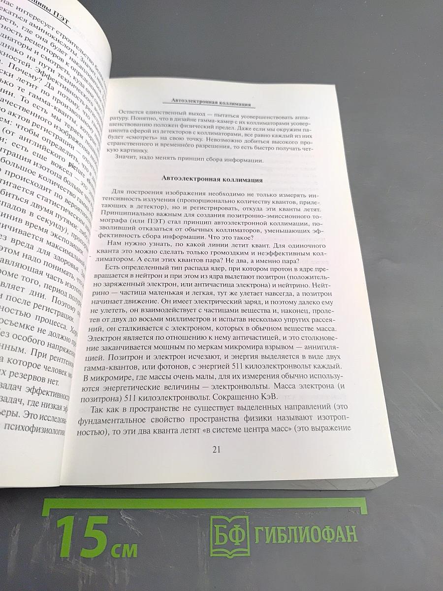 ПЭТ в России: Позитронно-эмиссионная томография в клинике и физиологии