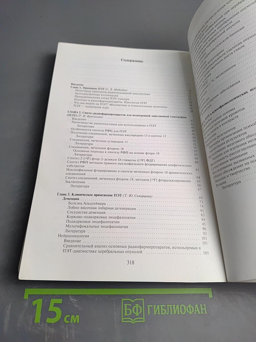 ПЭТ в России: Позитронно-эмиссионная томография в клинике и физиологии