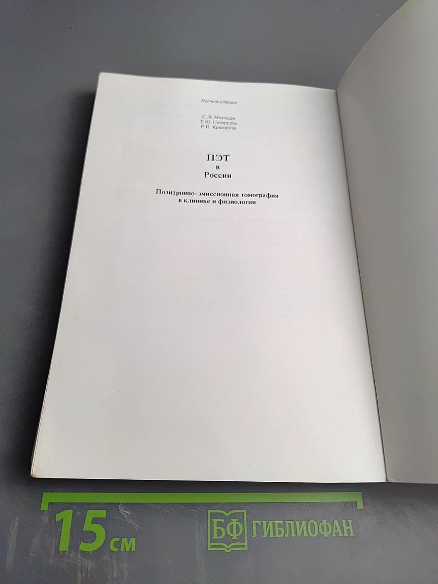 ПЭТ в России: Позитронно-эмиссионная томография в клинике и физиологии