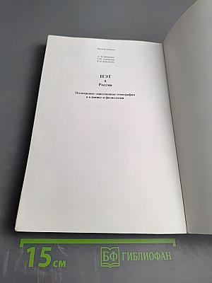 ПЭТ в России: Позитронно-эмиссионная томография в клинике и физиологии