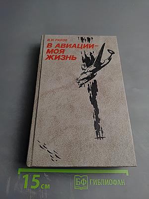 В авиации – моя жизнь