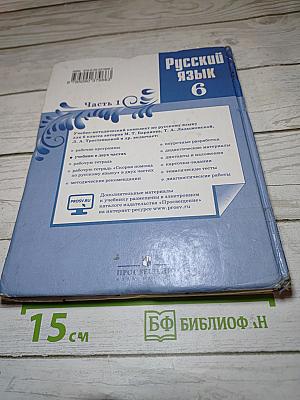 Русский язык 6 класс Часть 1