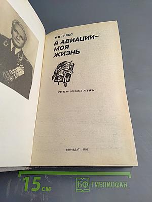 В авиации – моя жизнь