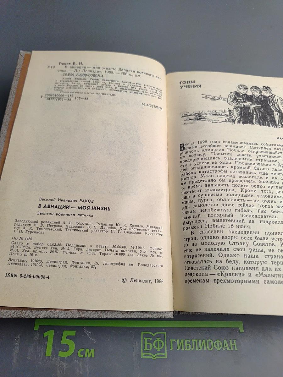 В авиации – моя жизнь