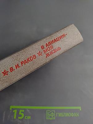 В авиации – моя жизнь