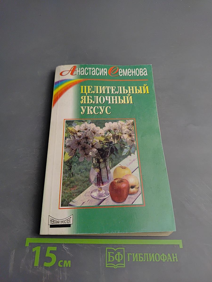 Целительный яблочный уксус