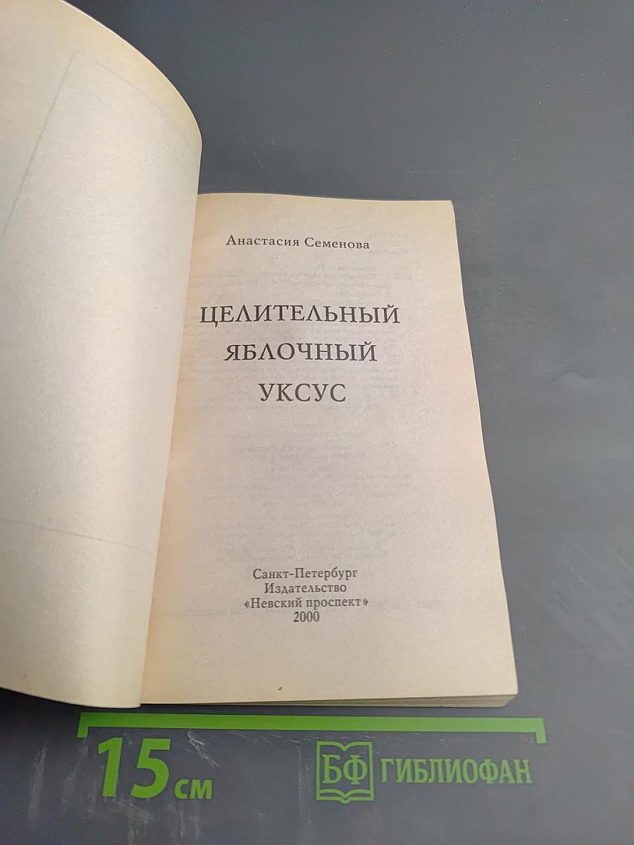 Целительный яблочный уксус