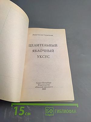 Целительный яблочный уксус