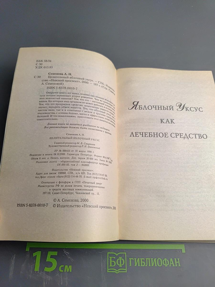 Целительный яблочный уксус