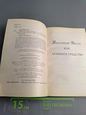 Целительный яблочный уксус