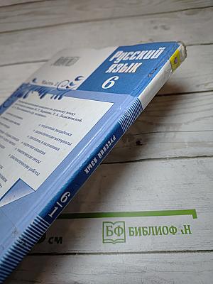 Русский язык 6 класс Часть 1