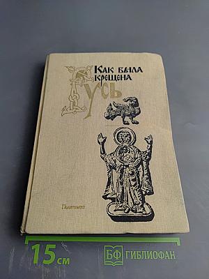 Как была крещена Русь