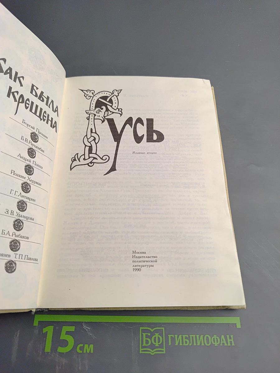 Как была крещена Русь