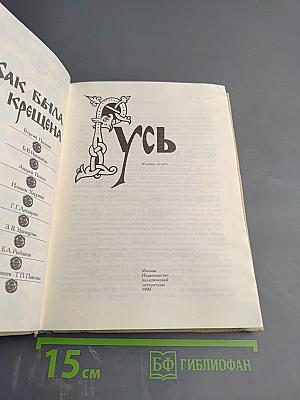 Как была крещена Русь