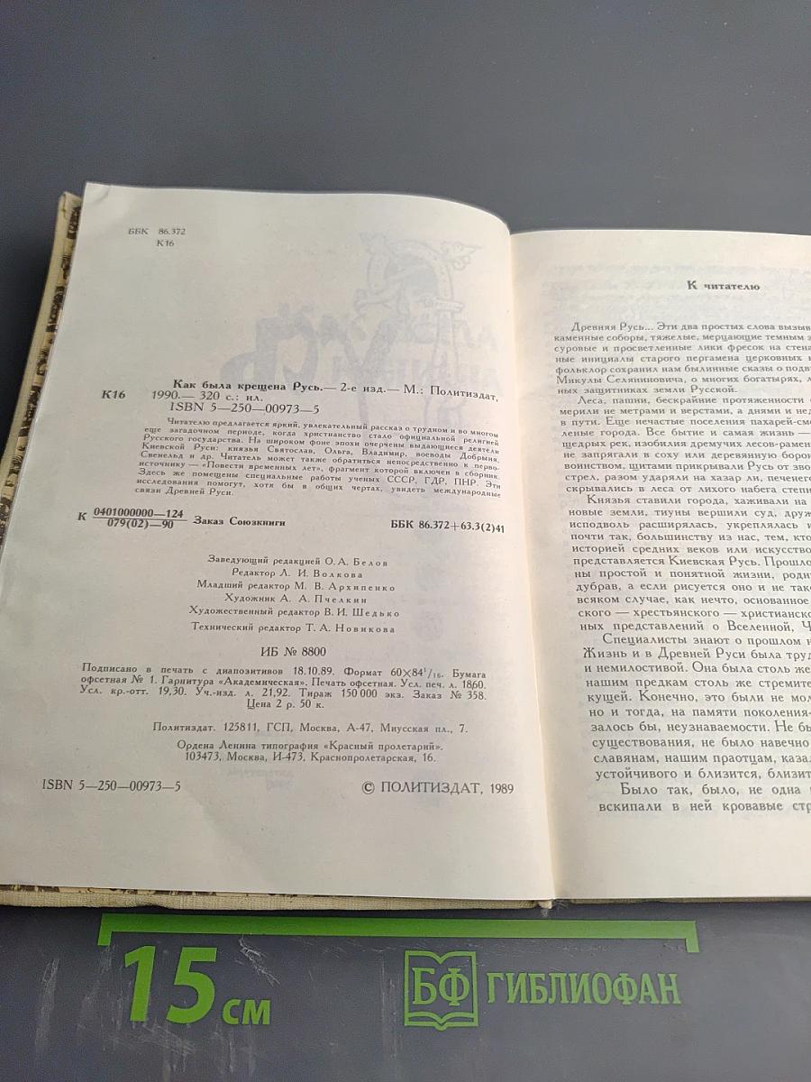 Как была крещена Русь
