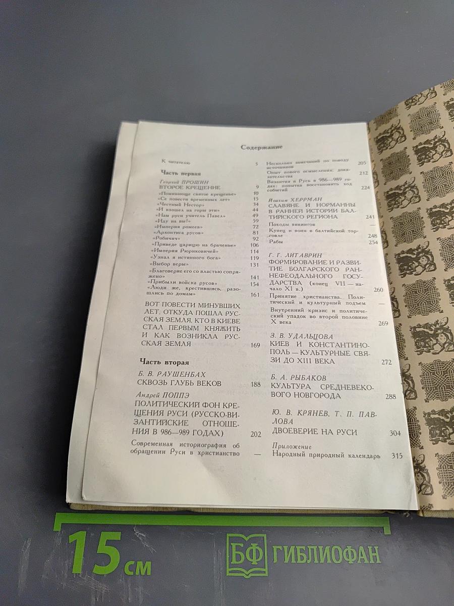 Как была крещена Русь