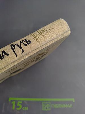 Как была крещена Русь