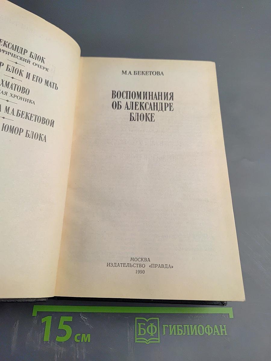 Воспоминания об Александре Блоке