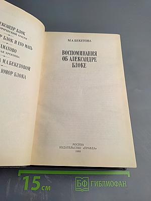 Воспоминания об Александре Блоке