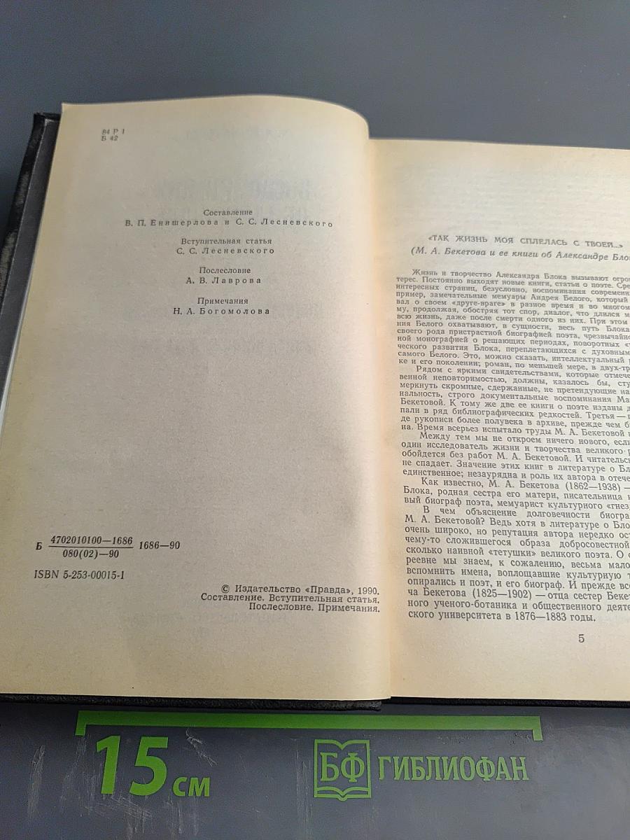 Воспоминания об Александре Блоке
