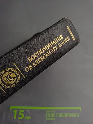 Воспоминания об Александре Блоке