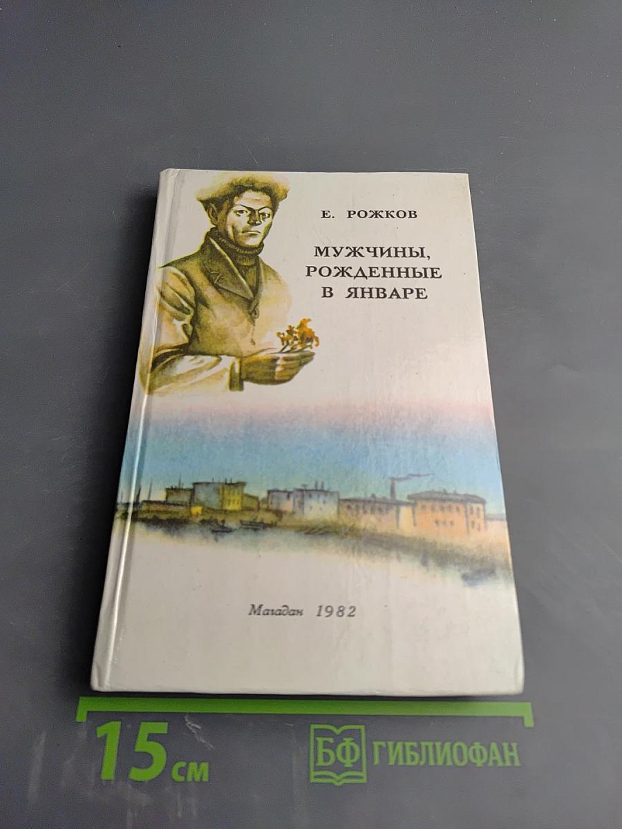 Мужчины, рожденные в январе