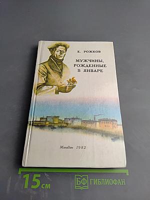 Мужчины, рожденные в январе