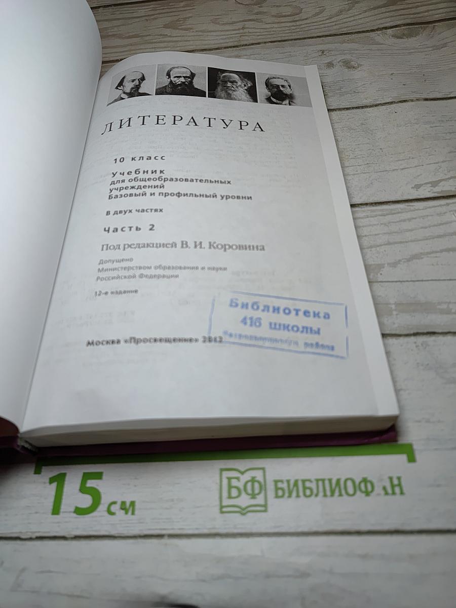 Литература 10 класс, Часть 2