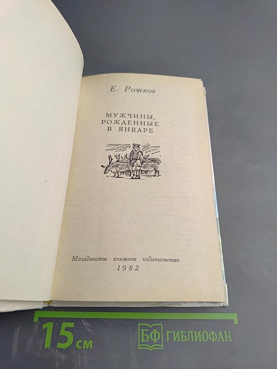 Мужчины, рожденные в январе