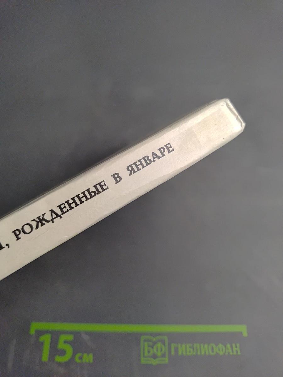 Мужчины, рожденные в январе