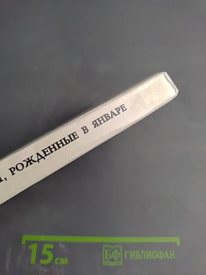 Мужчины, рожденные в январе