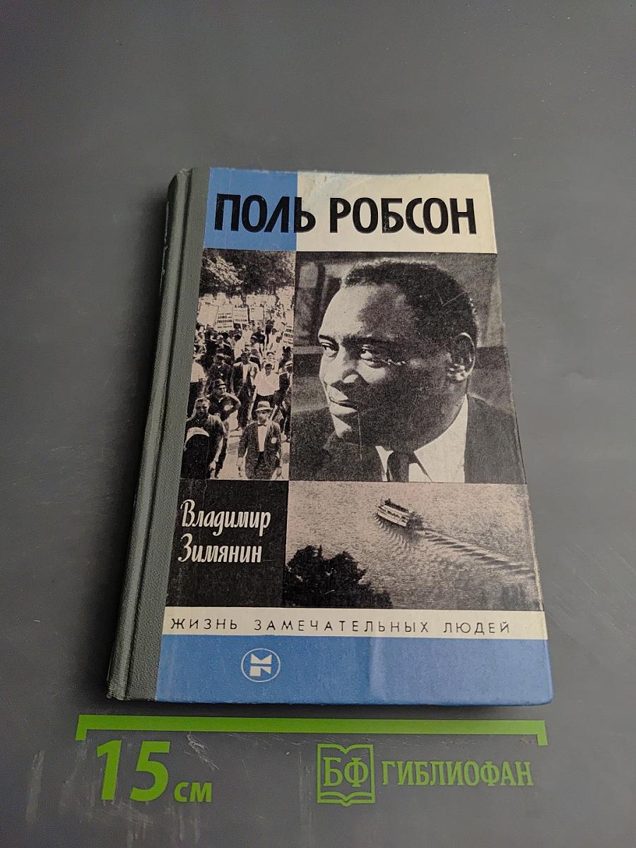 Поль Робсон