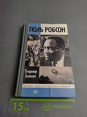 Поль Робсон