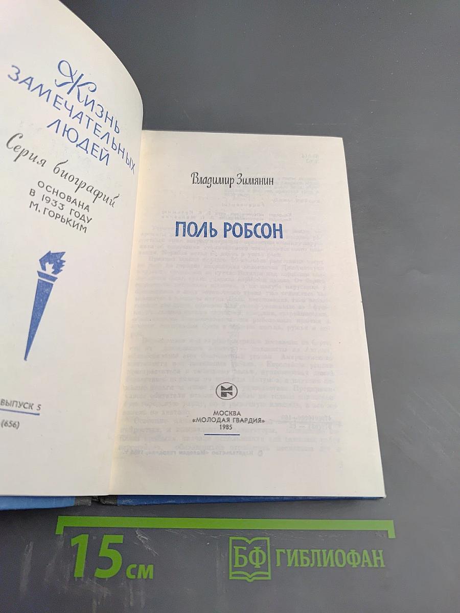 Поль Робсон