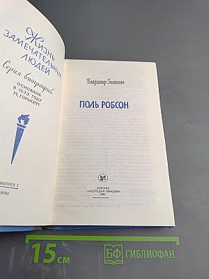 Поль Робсон