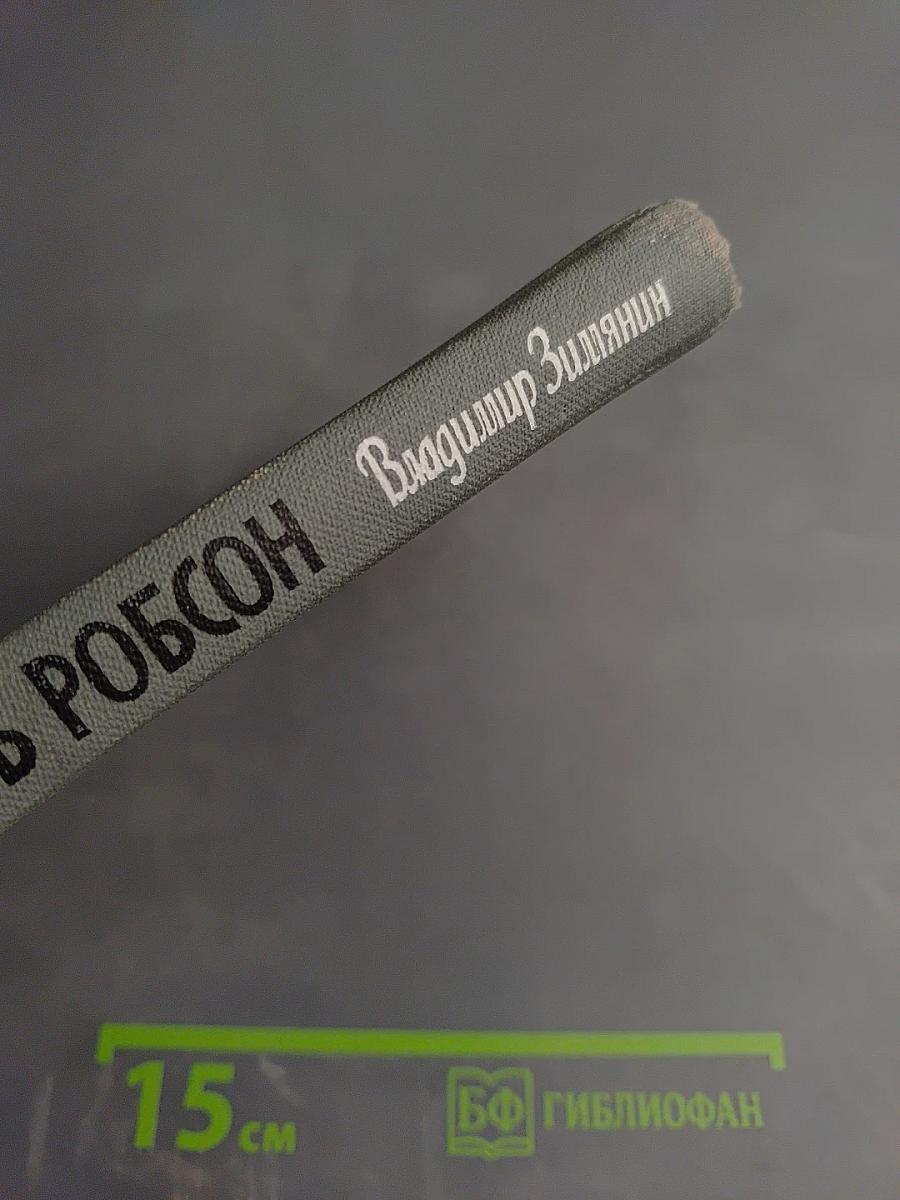 Поль Робсон