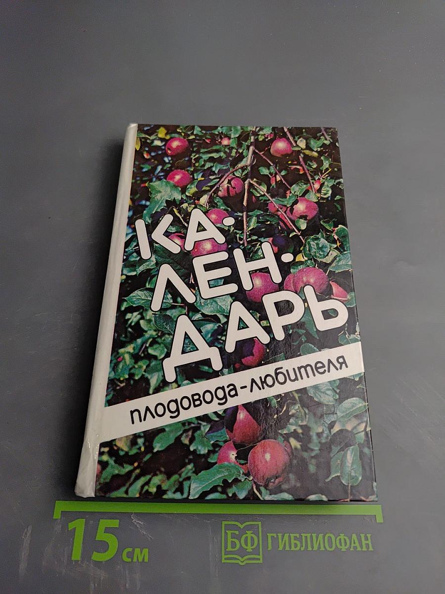 Календарь плодовода-любителя