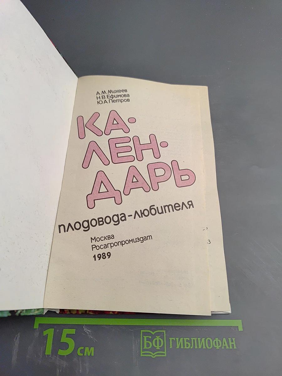 Календарь плодовода-любителя