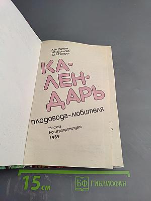 Календарь плодовода-любителя