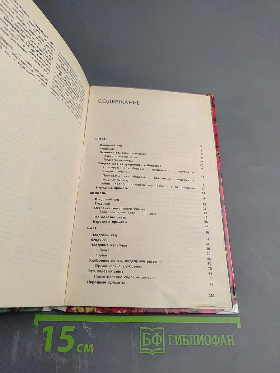 Календарь плодовода-любителя