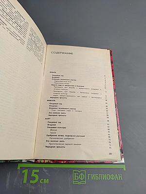 Календарь плодовода-любителя