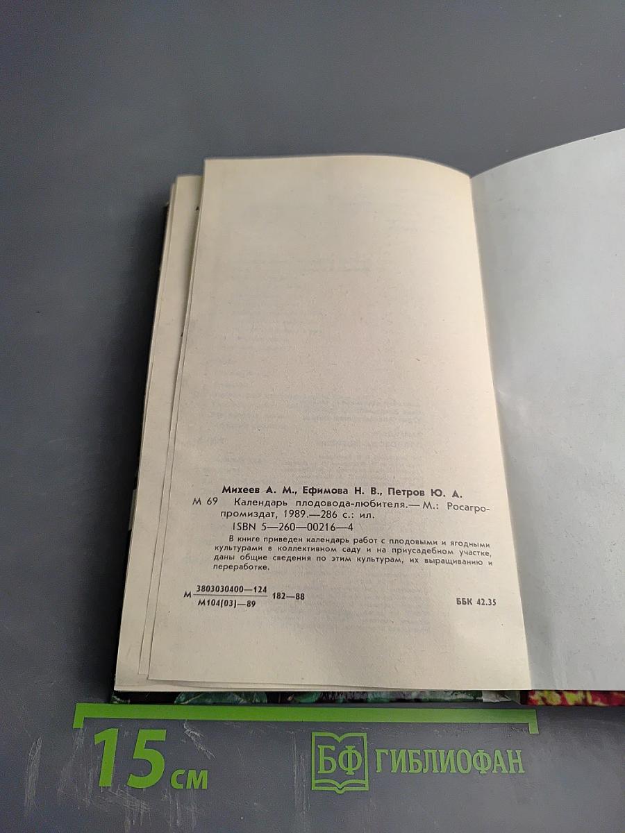 Календарь плодовода-любителя