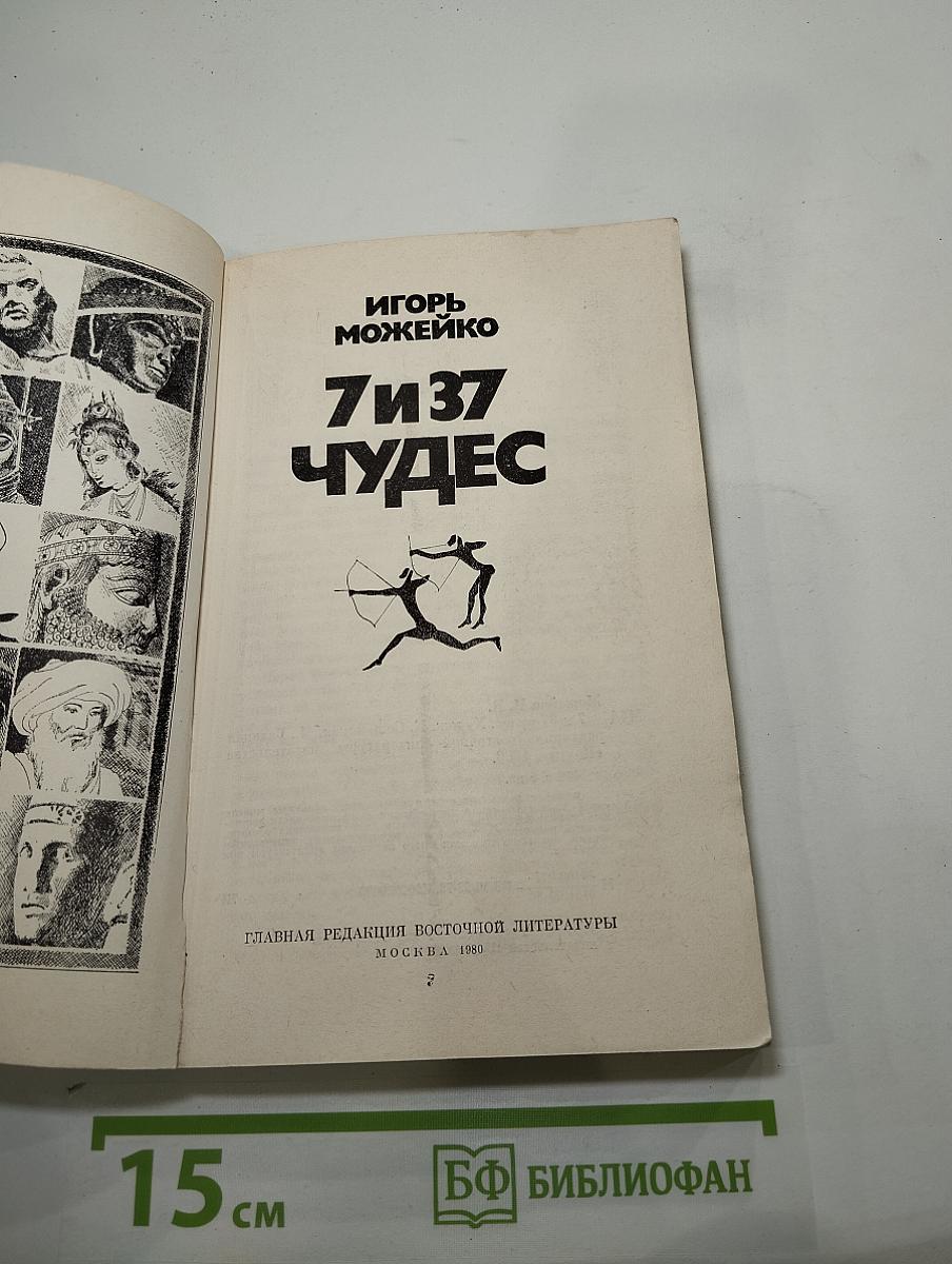 7 и 37 Чудес