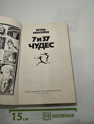 7 и 37 Чудес