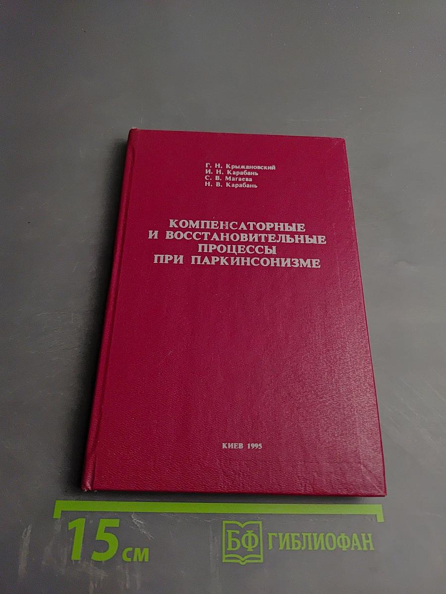 Компенсаторные и восстановительные процессы при паркинсонизме