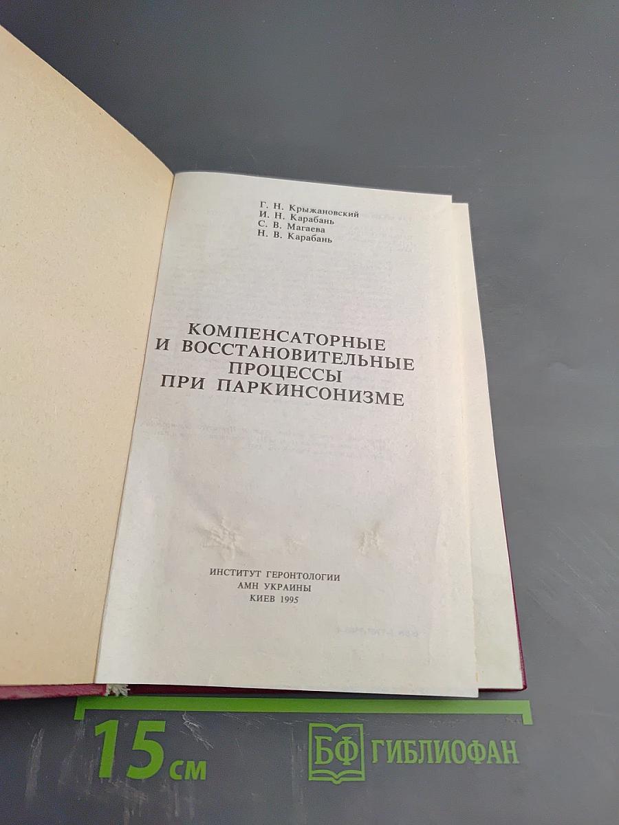Компенсаторные и восстановительные процессы при паркинсонизме