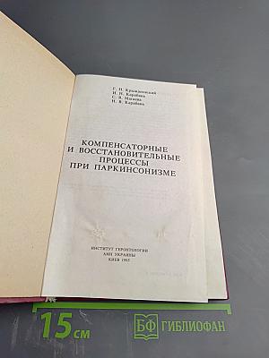 Компенсаторные и восстановительные процессы при паркинсонизме