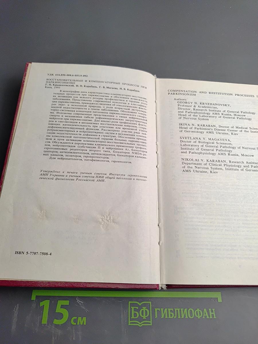 Компенсаторные и восстановительные процессы при паркинсонизме